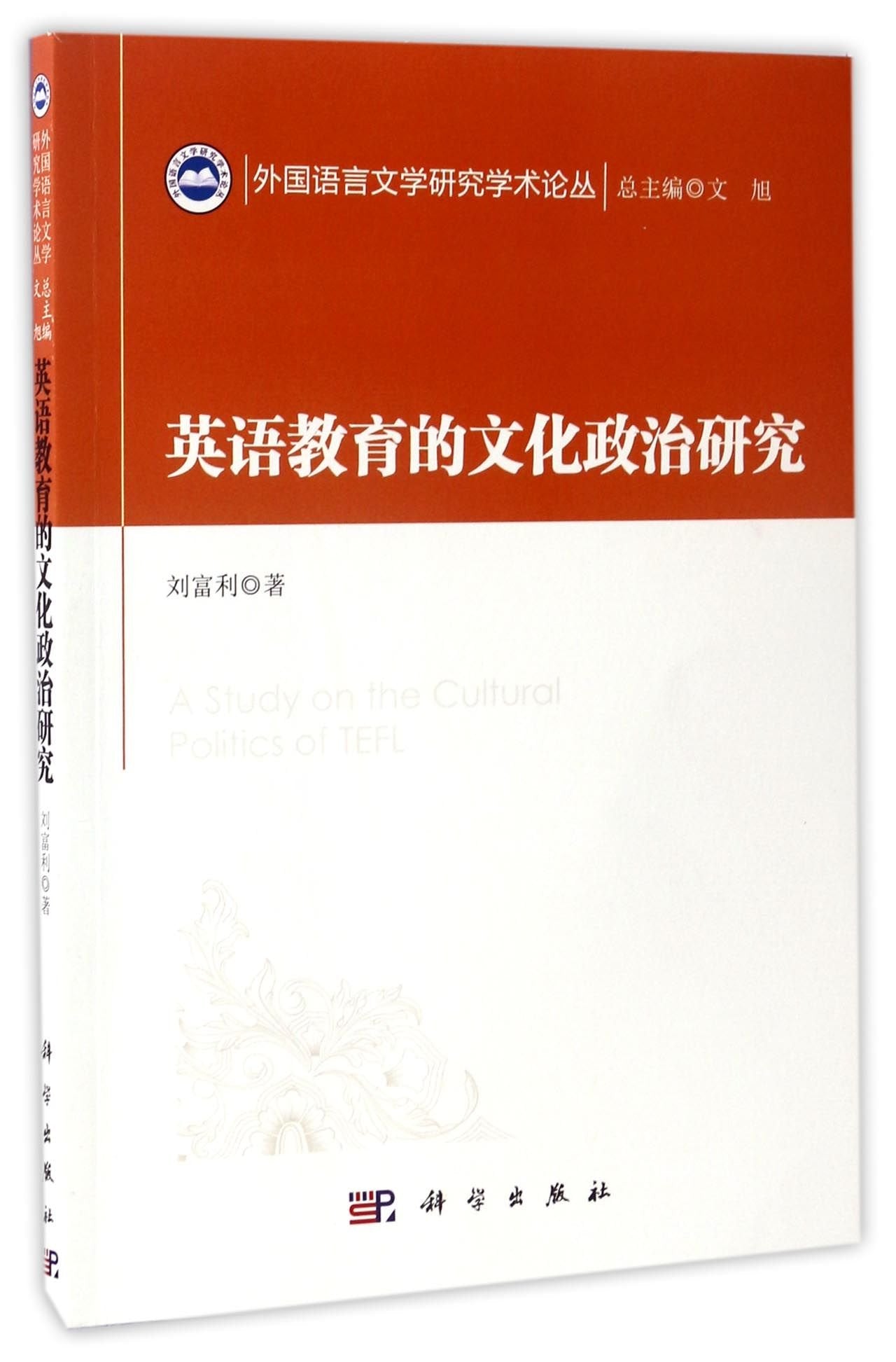 英语教育的文化政治研究 Books