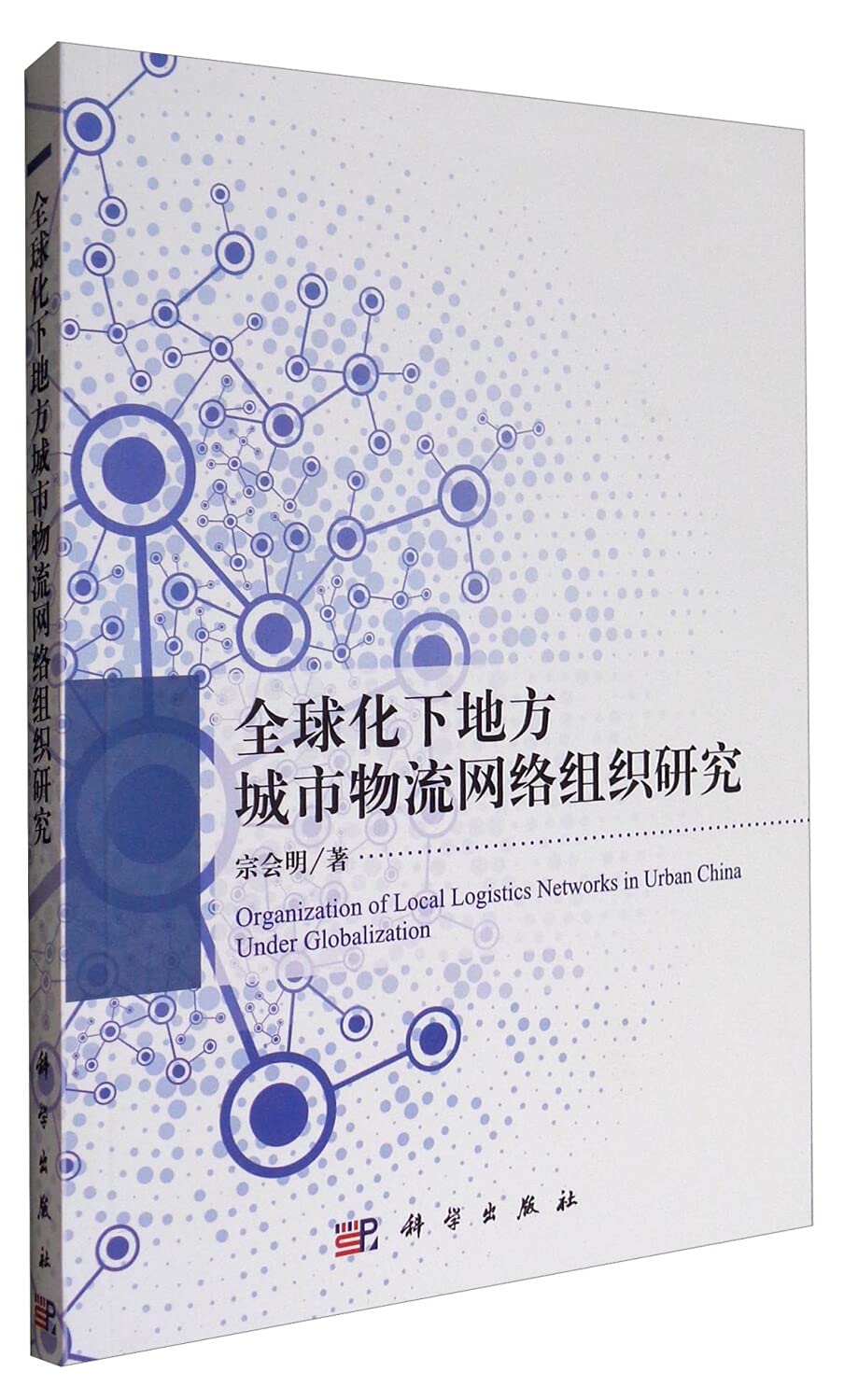 全球化下地方城市物流网络组织研究 Books
