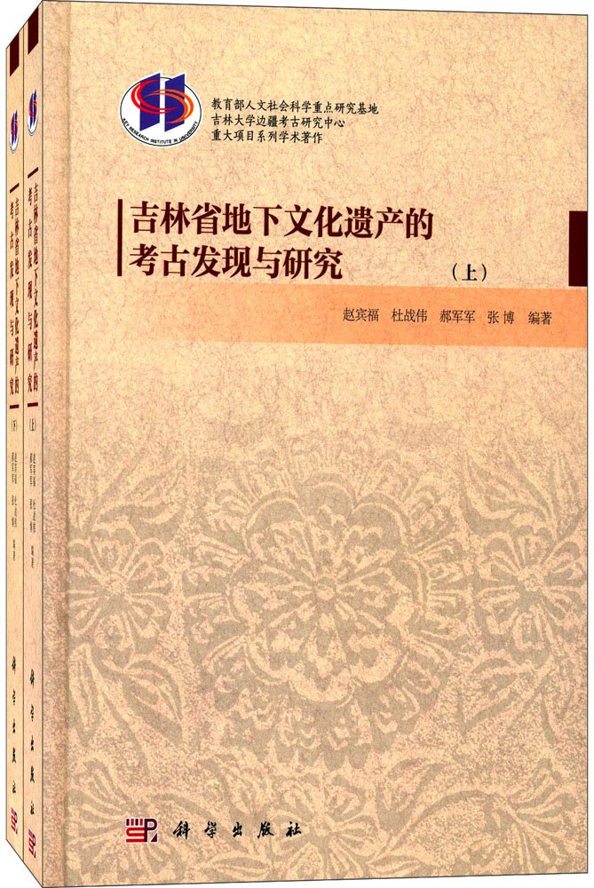 吉林省地下文化遗产的考古发现与研究(套装共2册) book