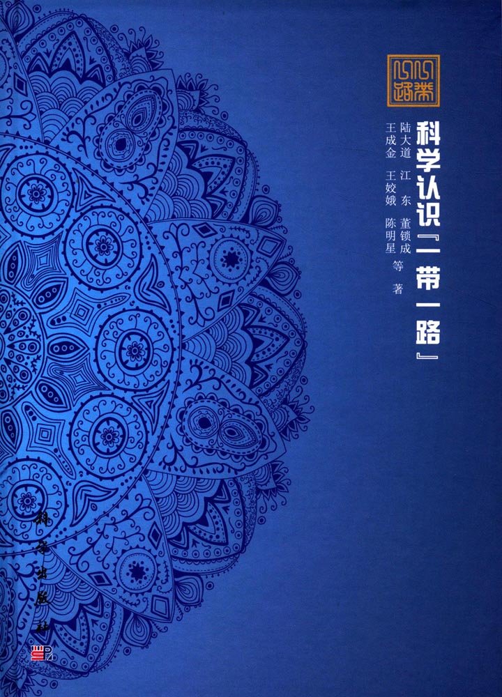 科学认识“一带一路” 陆大道 等 科学出版社 9787030533371 Books