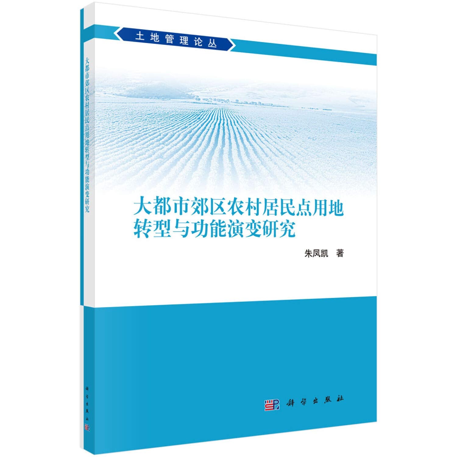 大都市郊区农村居民点用地转型与功能演变研究*9787030545343 朱凤凯 Books