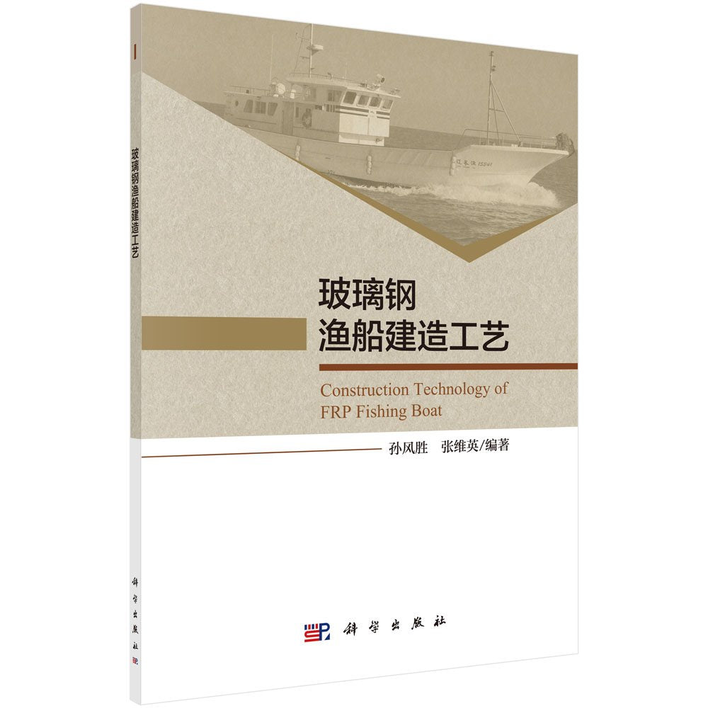 玻璃钢渔船建造工艺 book