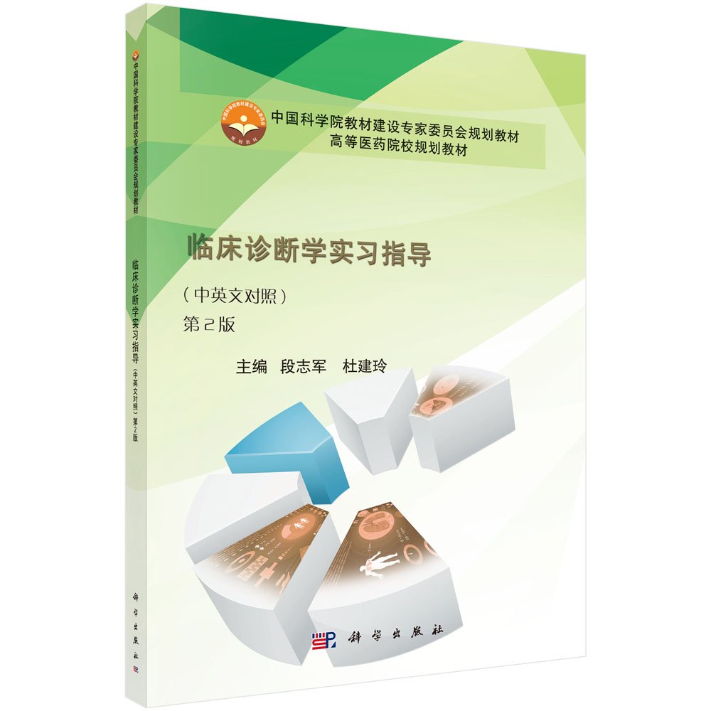 临床诊断学实习指导(中英文对照 第2版)段志军 杜建玲 Books