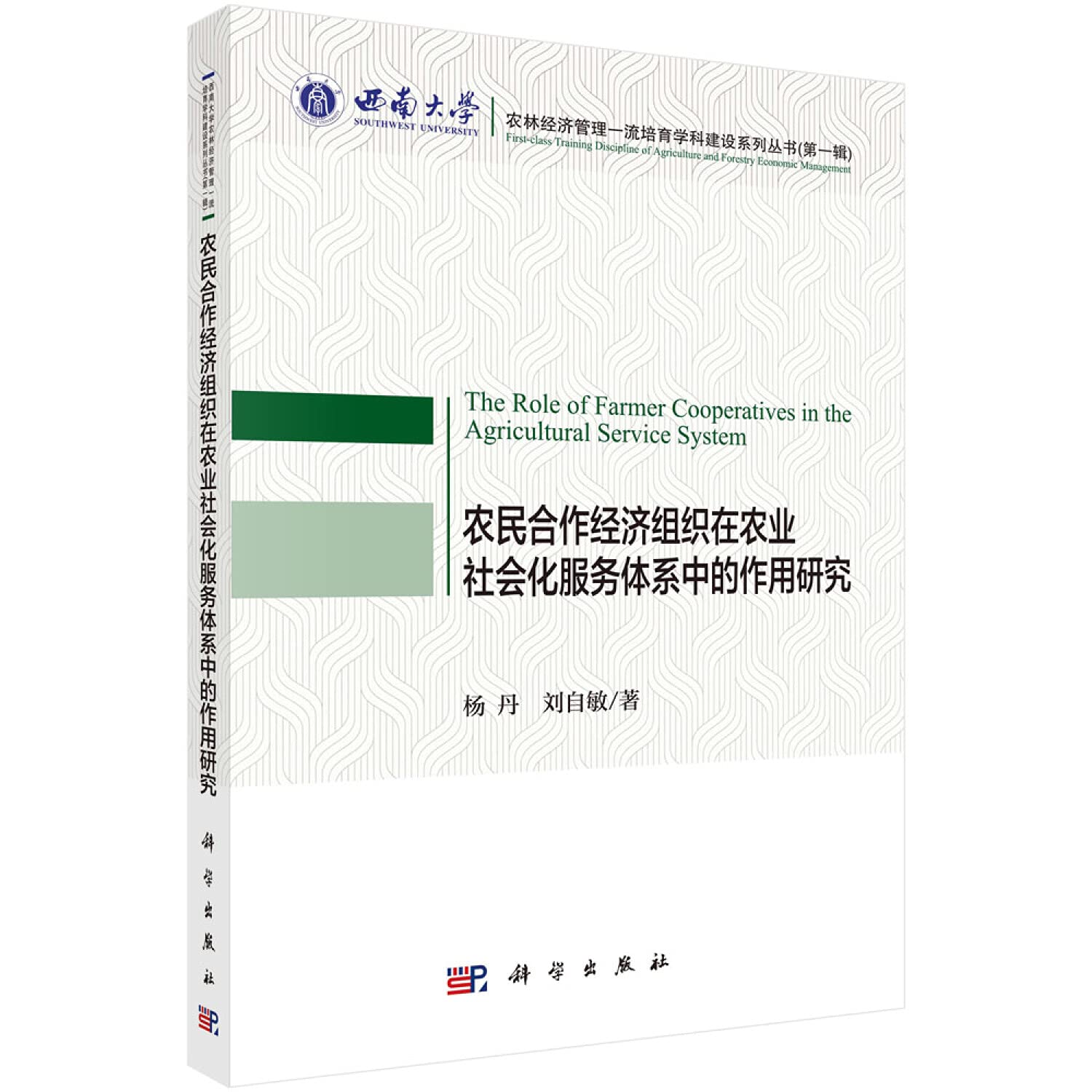 农民合作经济组织在农业社会化服务体系中的作用研究 Books