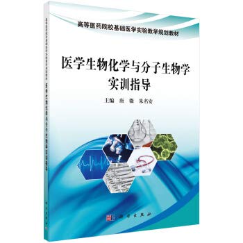 医学生物化学与分子生物学实训指导 9787030579348 book