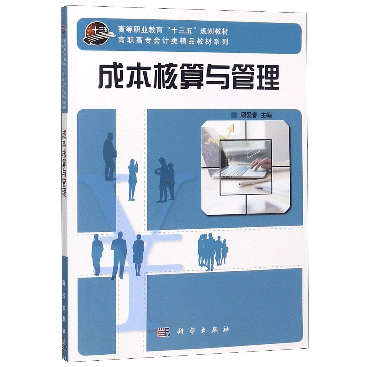 成本核算与管理顾爱春 顾爱春 9787030580092 顾爱春 Books