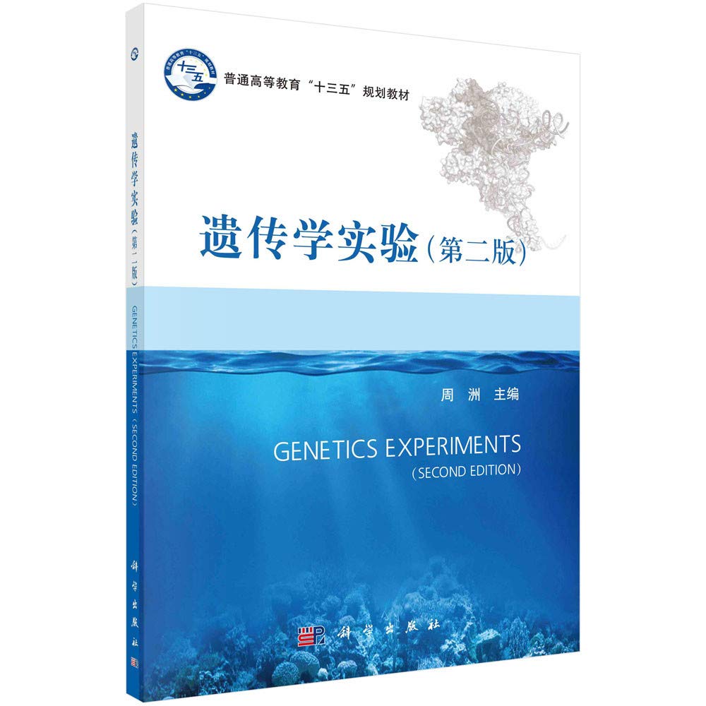 遗传学实验9787030583437 周洲科学出版社自然科学 书籍 Books