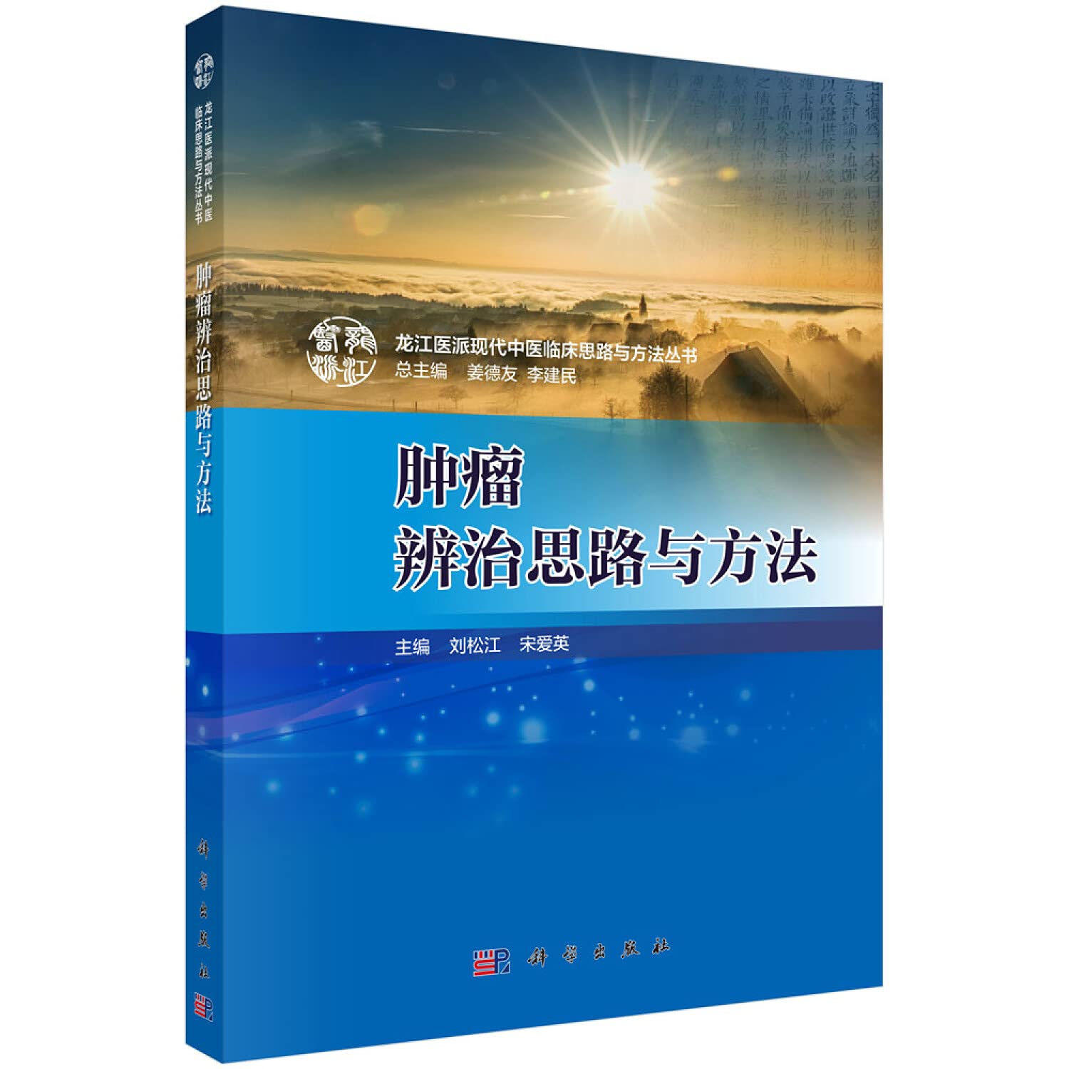 【按需印刷】-肿瘤辨治思路与方法 Books