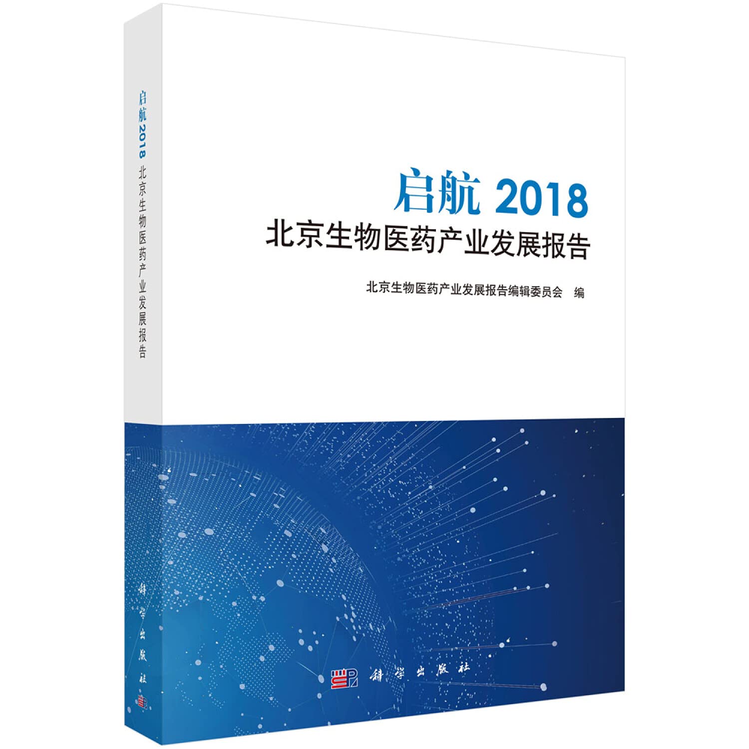 全新正版 启航：2018北京生物医药产业发展报告 北京生物医药产业发展报告编辑委员会 9787030590008 科学出版社缘为书来图书专营店 Books