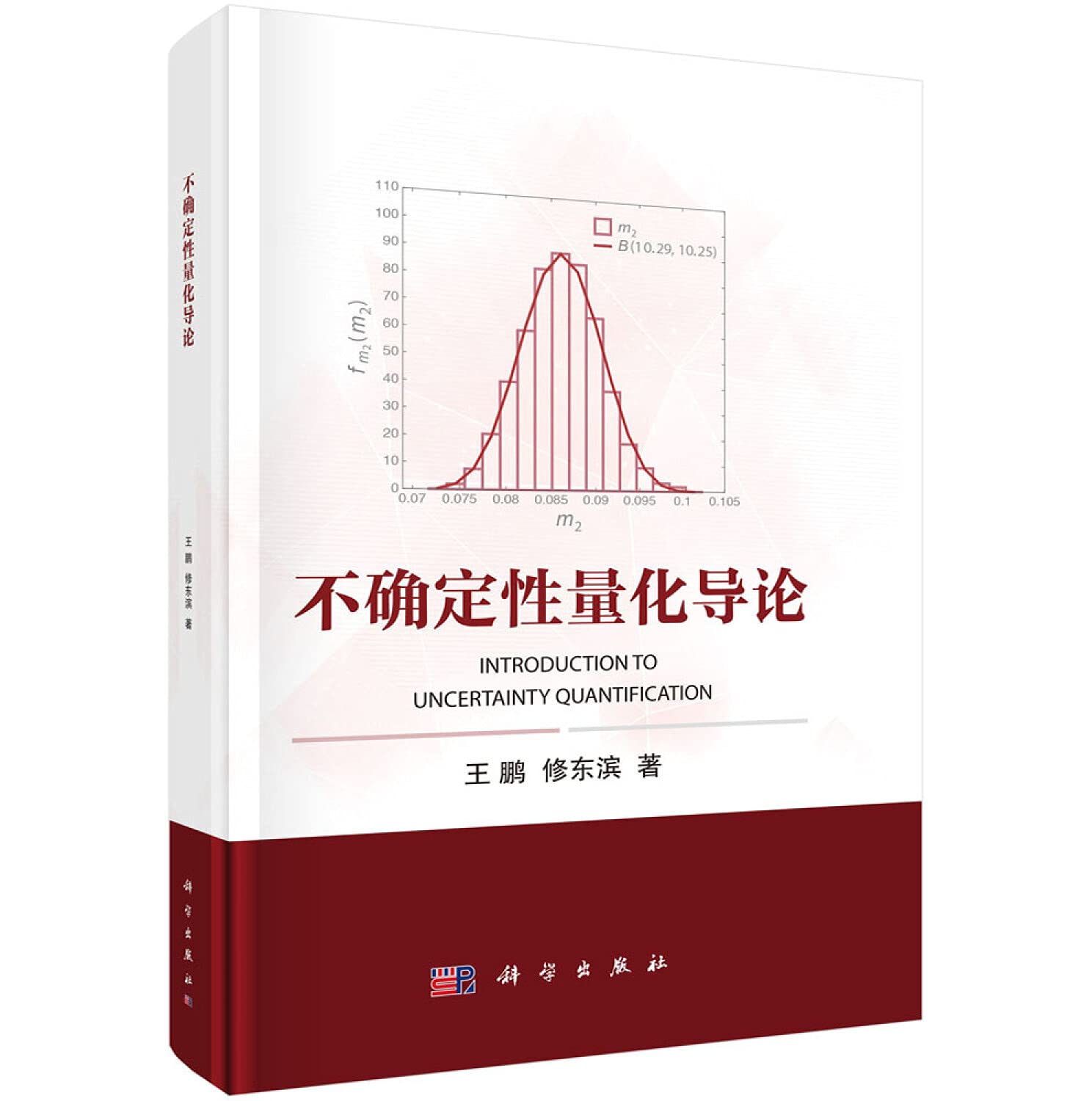 不确定性量化导论 王鹏,修东滨 9787030594723睿智启图书 Books