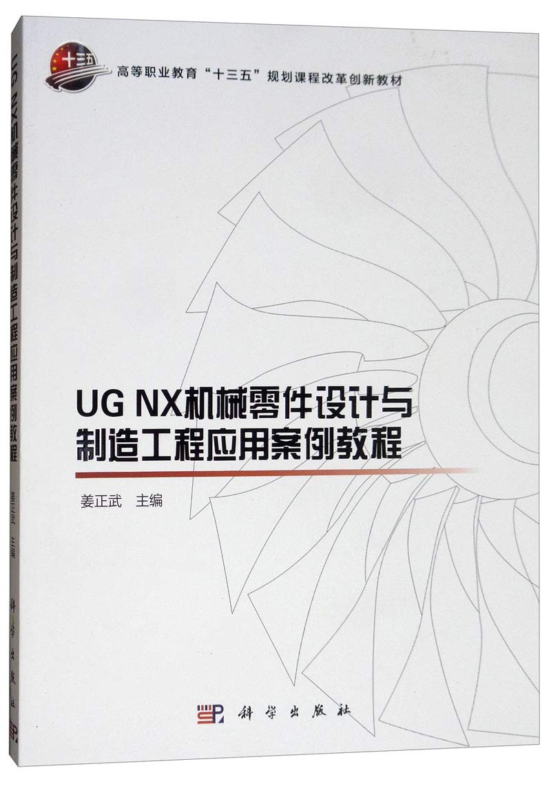 UG NX机械零件设计与制造工程应用案例教程(高等职业教育十三五规划课程改革创新教材) Books