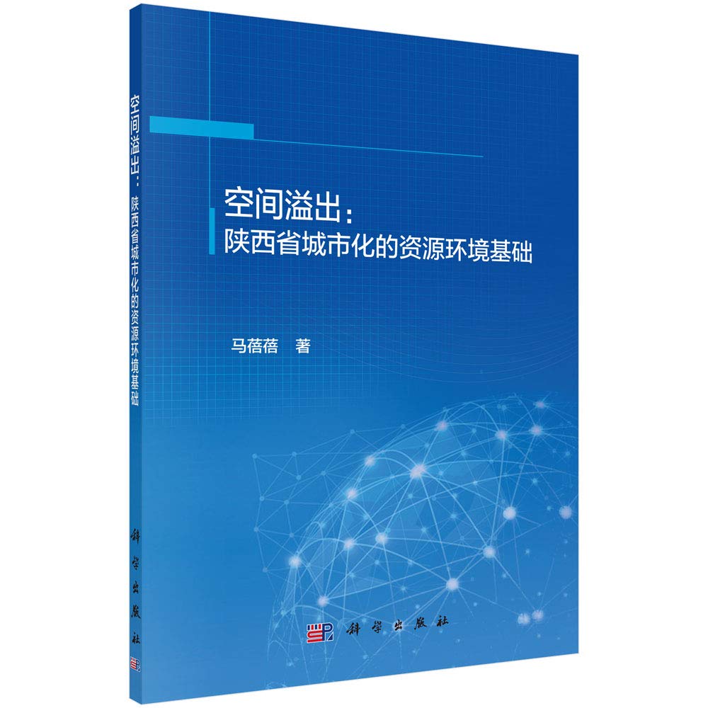 空间溢出：陕西省城市化的资源环境基础 Books