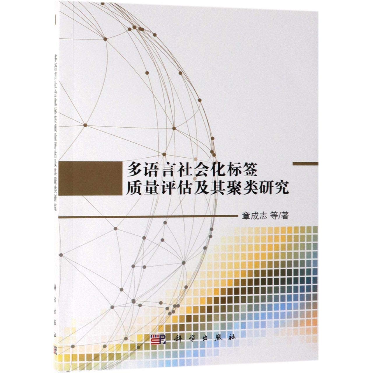 正版多语言社会化标签质量评估及其聚类研究章成志等书店社会科学科学出版社书籍 Books