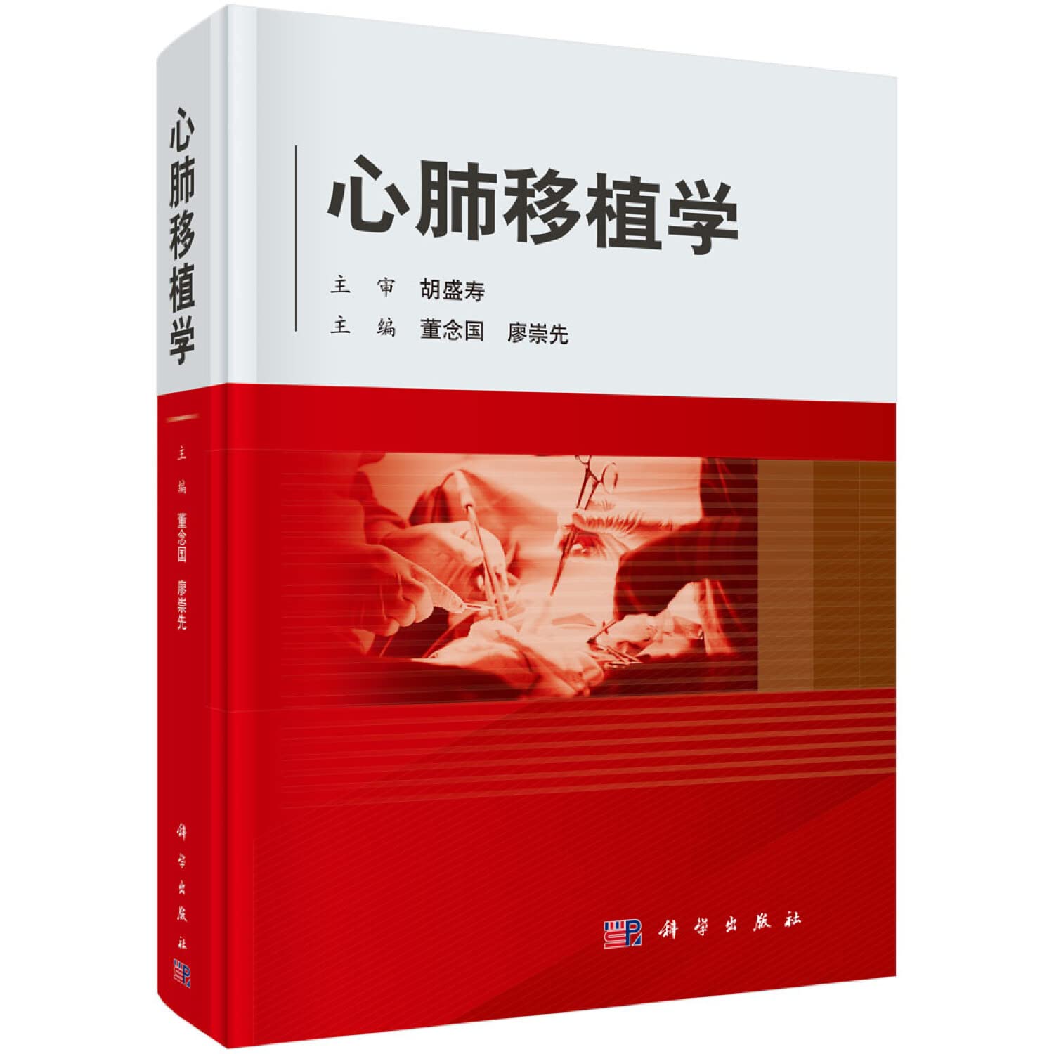 心肺移植学心肺移植器官捐献麻醉及体外循环管理等董念国廖崇先心 Books