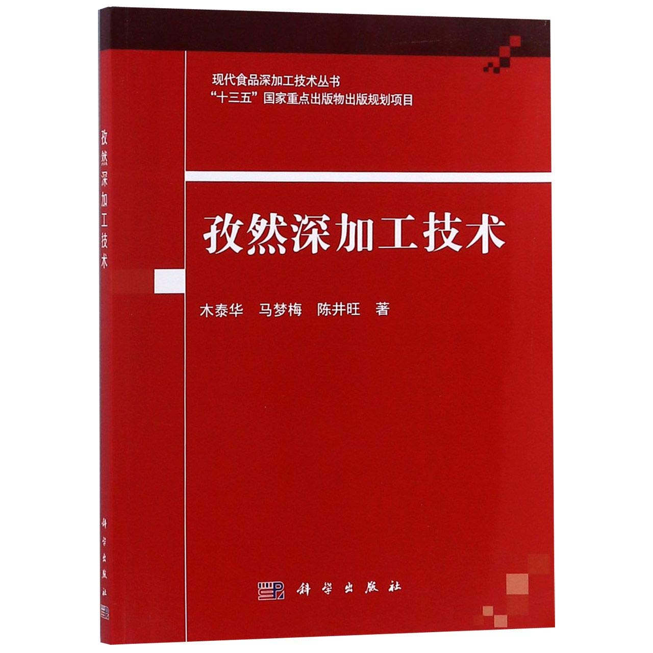 孜然深加工技术 科学出版社 Books