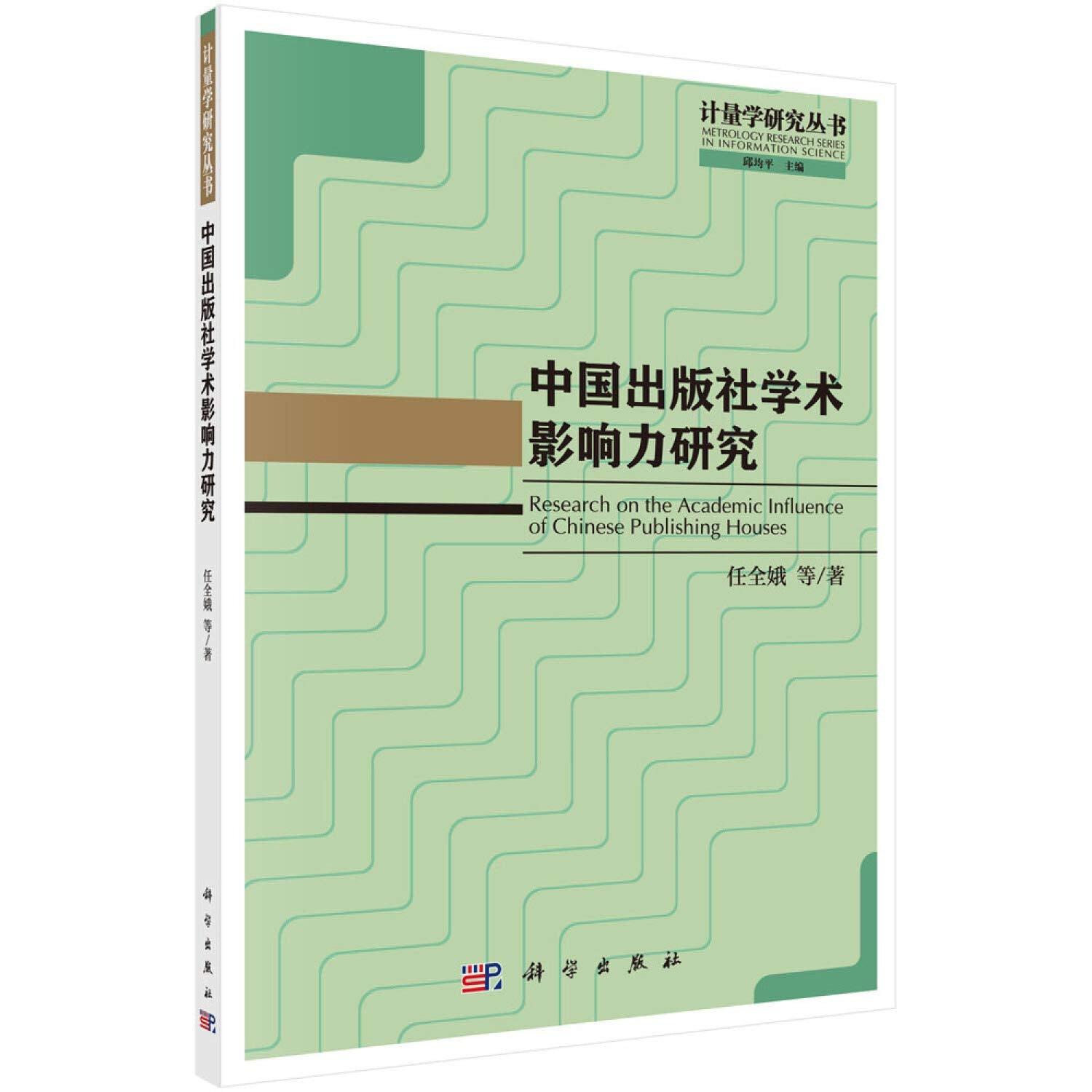 正版图书 中国出版社学术影响力研究 任全娥 等 科学出版社 9787030600684 Books