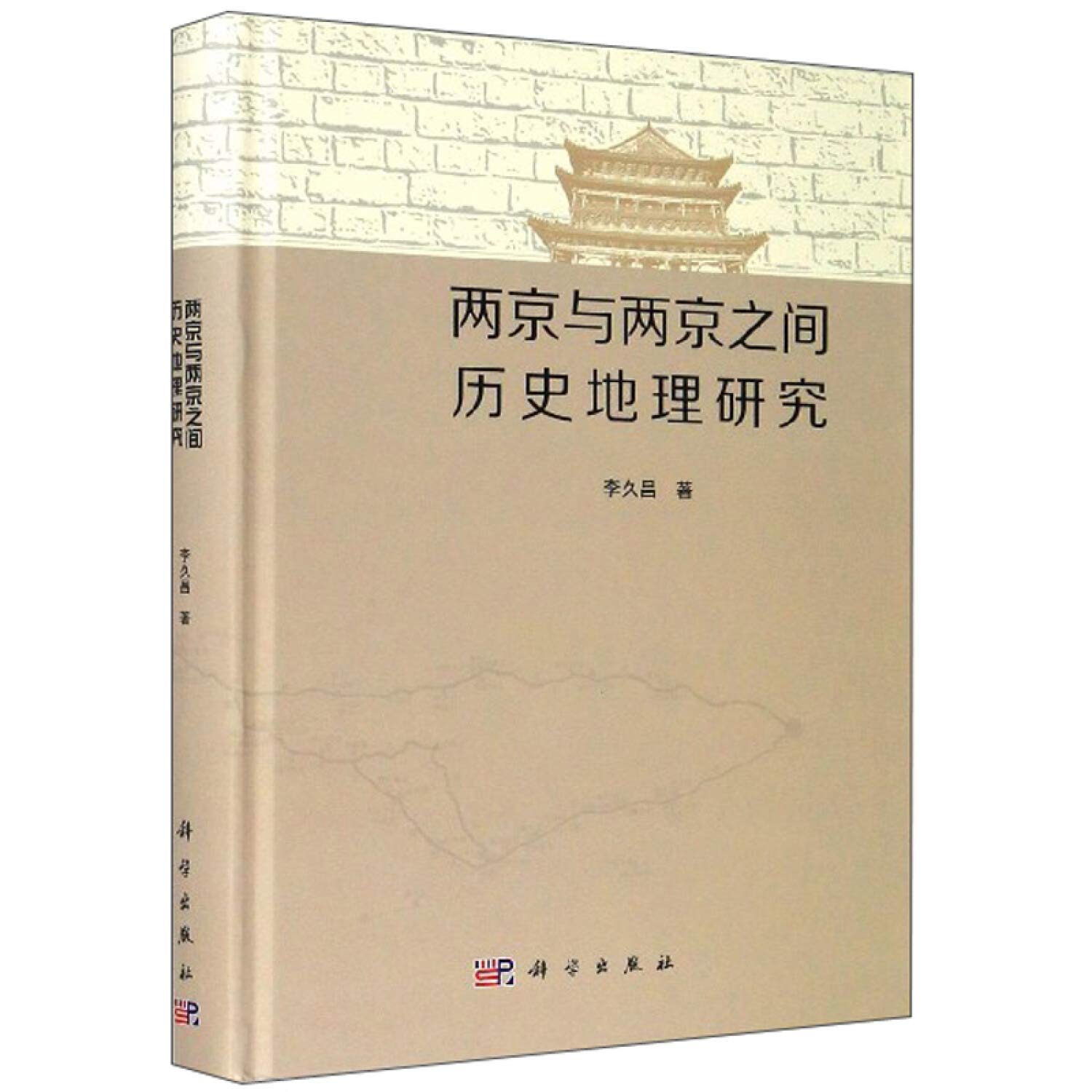 两京与两京之间历史地理研究 李久昌 科学出版社 9787030600691 Books