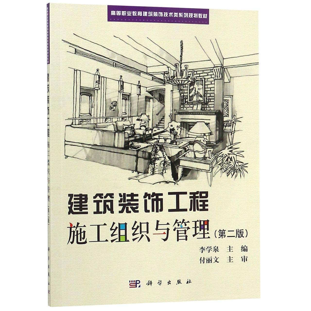 建筑装饰工程施工组织与管理（第2版） Books