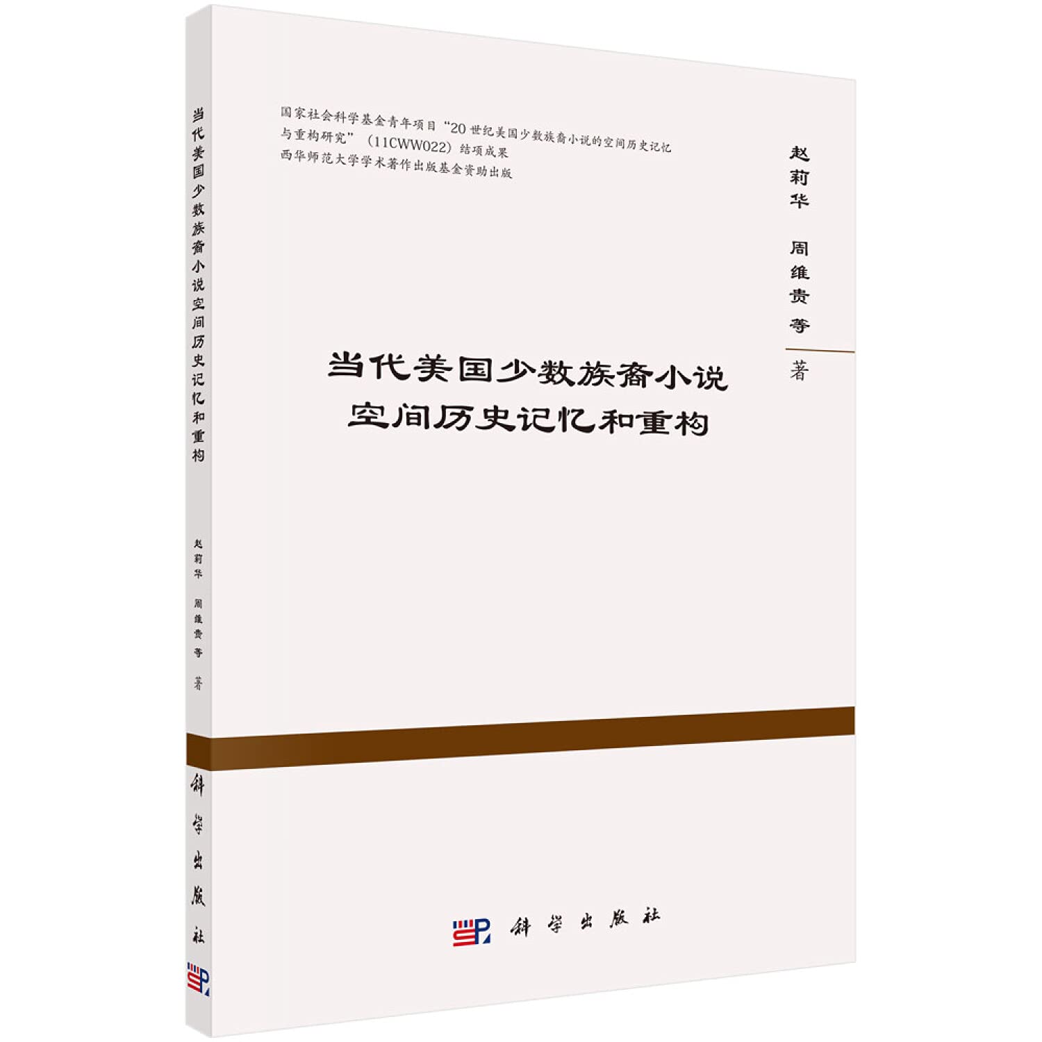 当代美国少数族裔小说空间历史记忆和重构 赵莉华,周维贵 等 科学出版社 9787030600721 Books