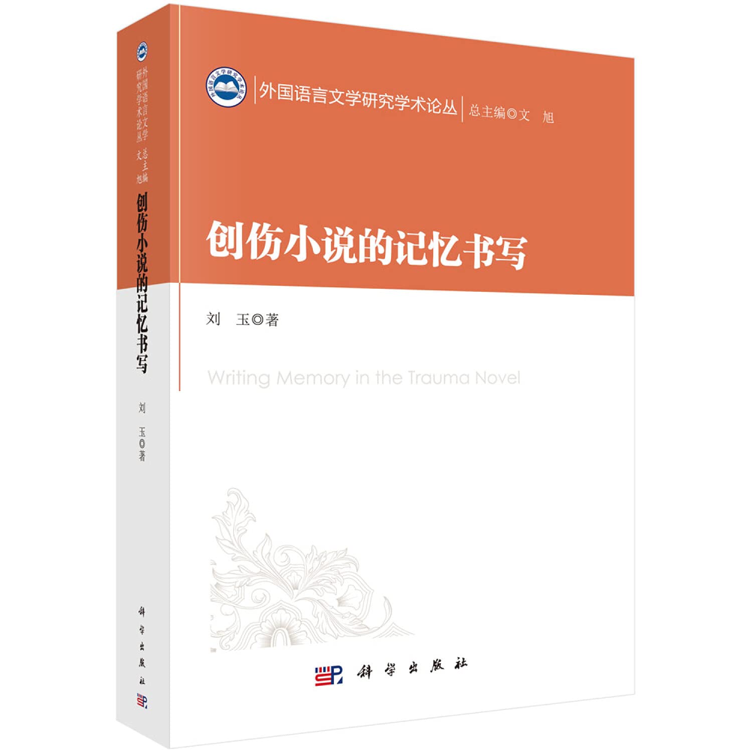 创伤小说的记忆书写 Books