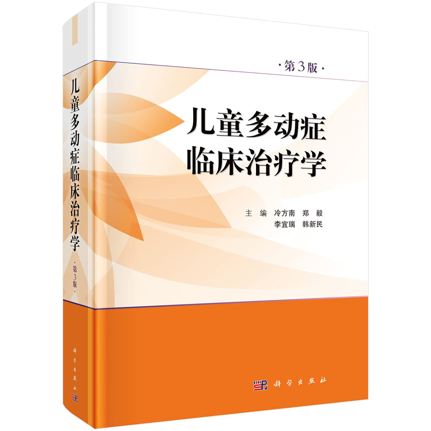 全新正版 儿童多动症临床治疗学(第3版) 冷方南 等 科学出版社 9787030600745 Books