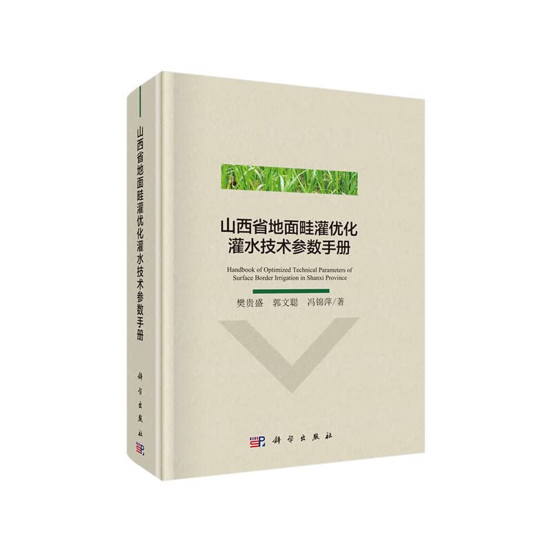 山西省地面畦灌优化灌水技术参数手册 Books