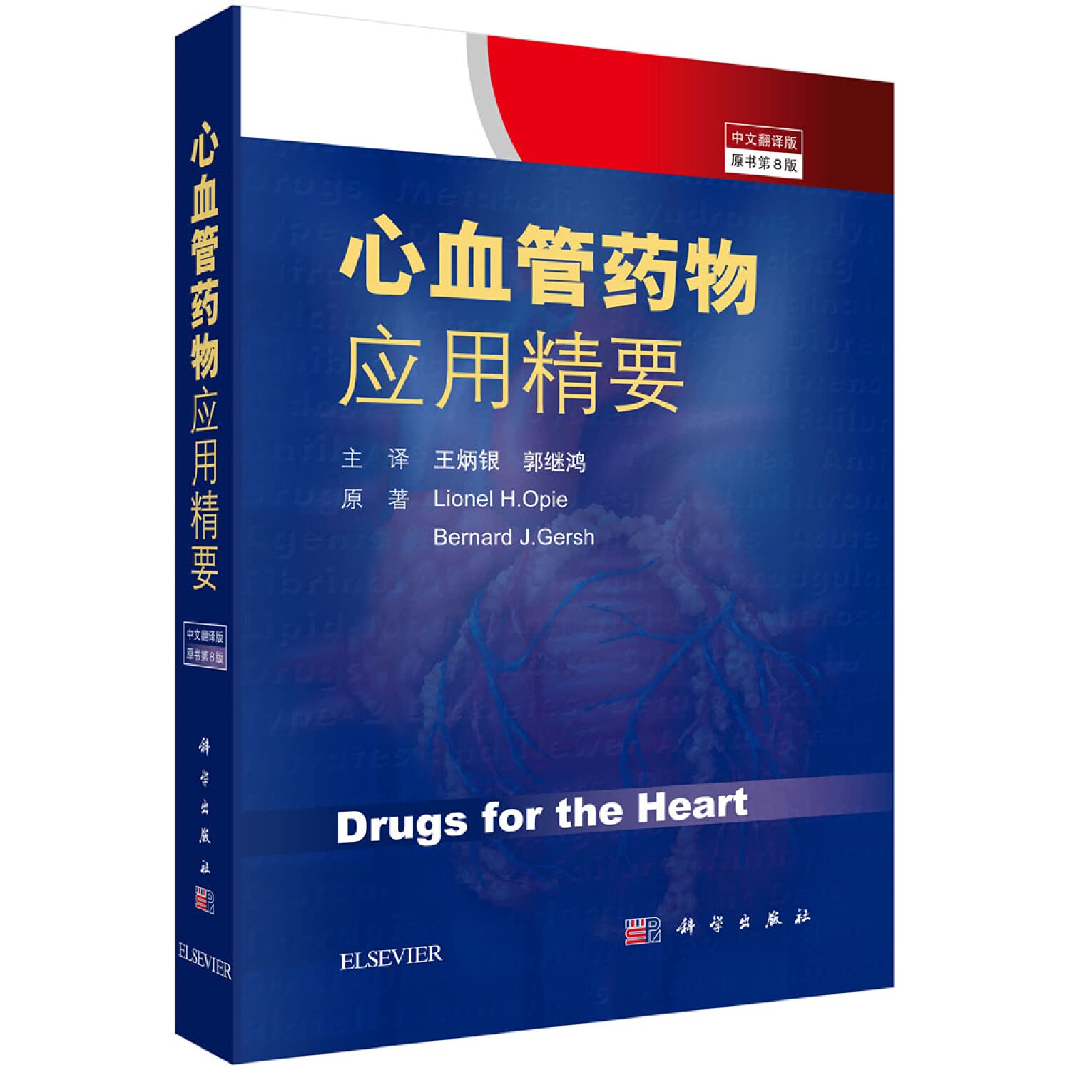 心血管药物应用精要（中文翻译版，原书第8版） Books
