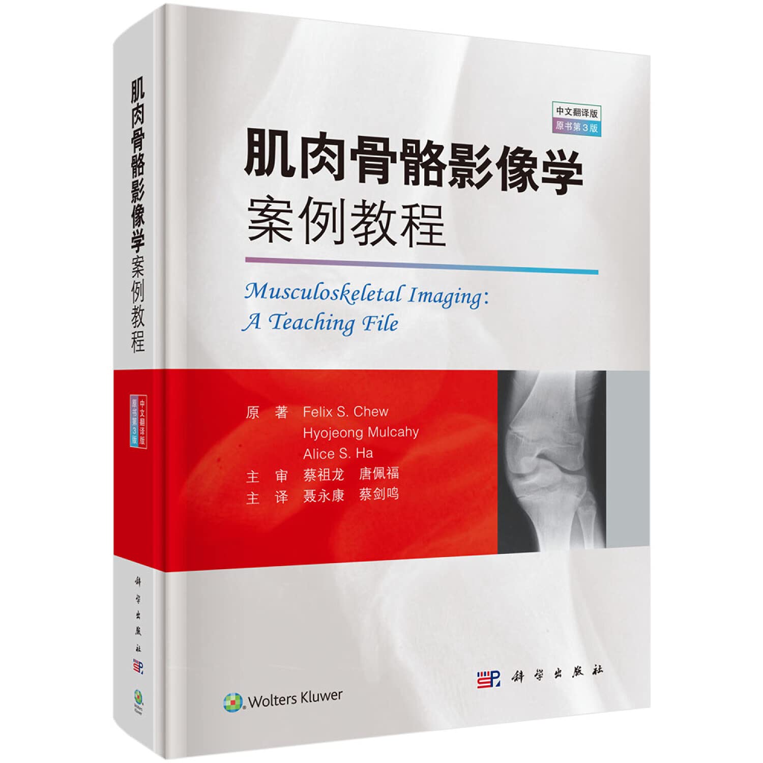 肌肉骨骼影像学案例教程(中文翻译版,原书第3版) 菲利克斯楚等著；聂永康 科学出版社 9787030600806 Books