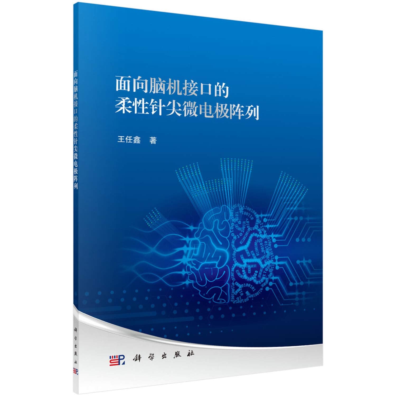 全新正版 面向脑机接口的柔性针尖微电极阵列 王任鑫 科学出版社 9787030600813缘为书来图书专营店 Books