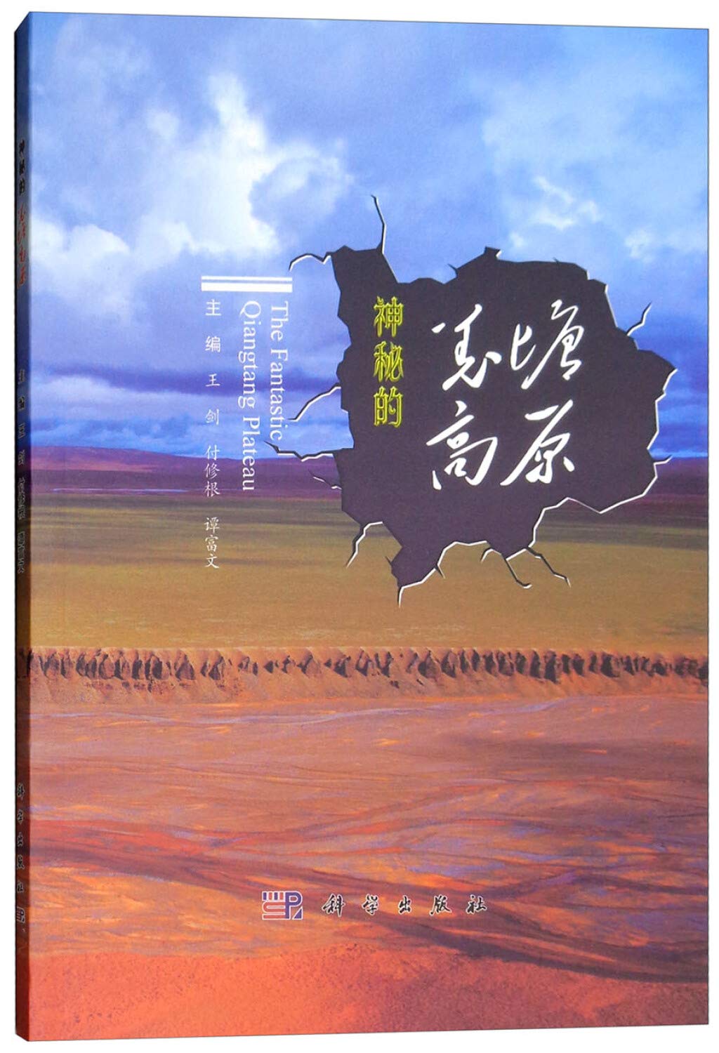 全新正版 神秘的羌塘高原 王剑,付修根,谭富文 科学出版社 9787030600820缘为书来图书专营店 Books