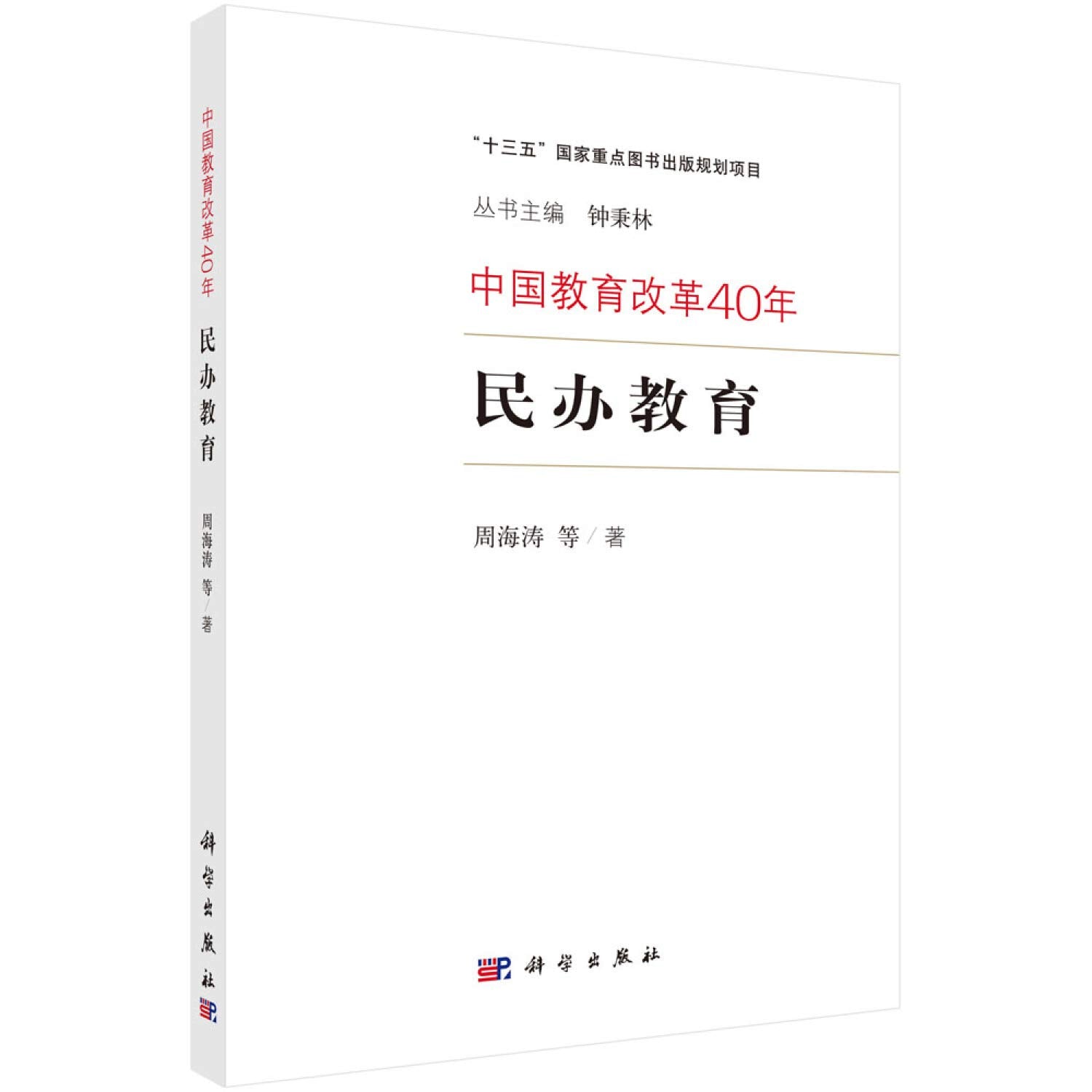 中国教育改革40年：民办教育 Books