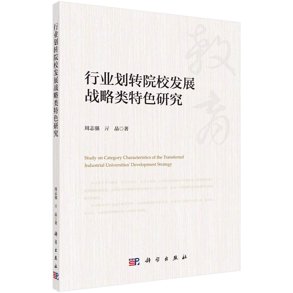 行业划转院校发展战略类特色研究 周志强,亓晶 科学出版社 9787030600875 Books