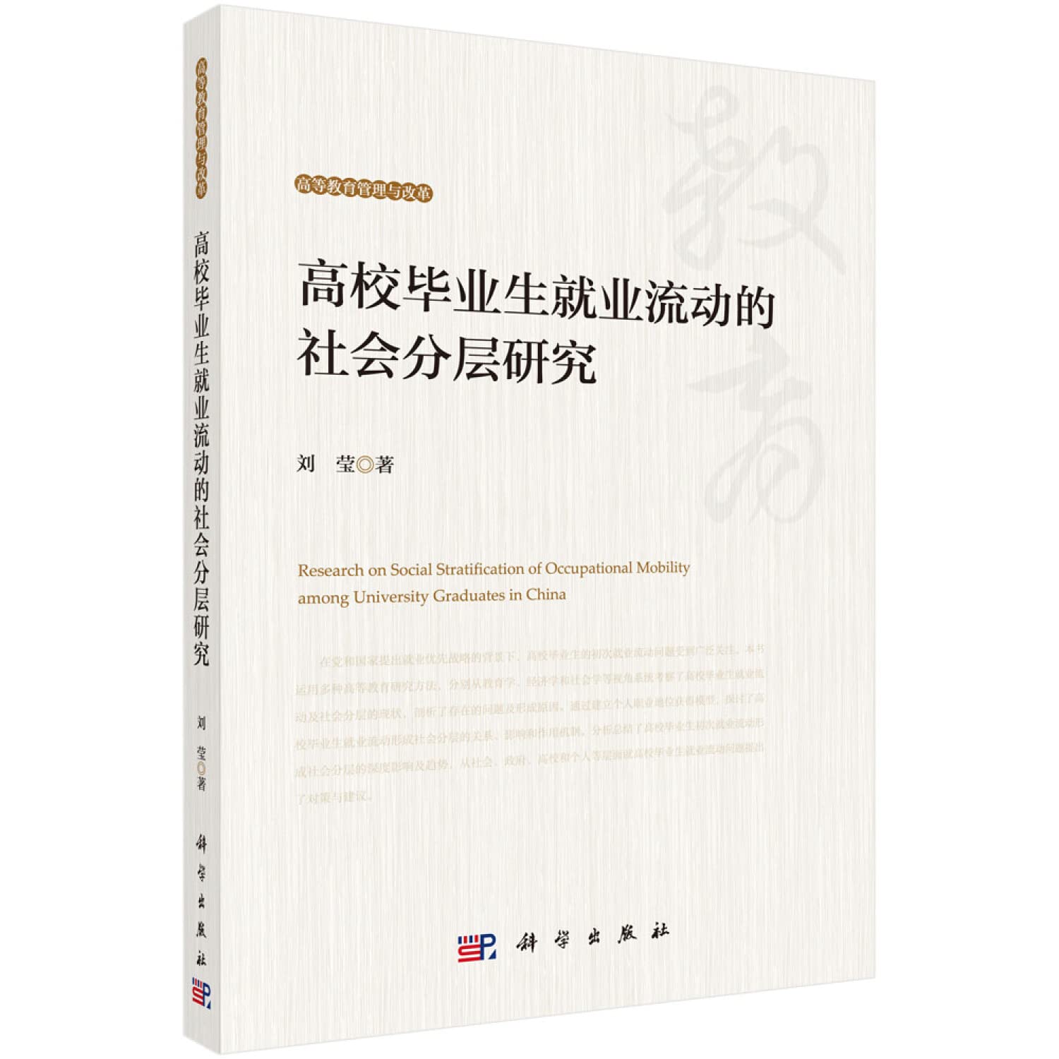 高校毕业生就业流动的社会分层研究 刘莹 科学出版社 9787030600882 Books