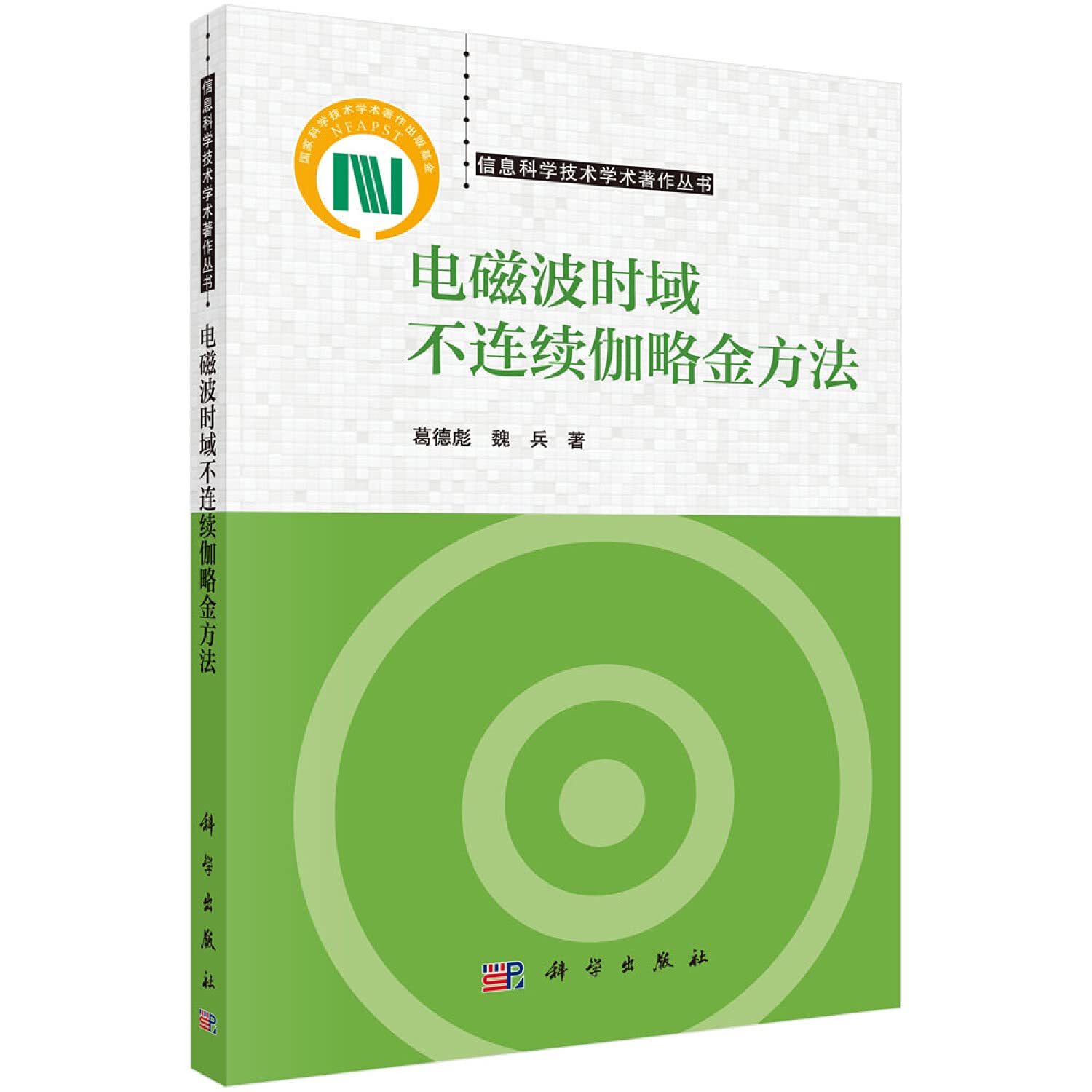 电磁波时域不连续伽略金方法 葛德彪,魏兵 9787030600905 Books
