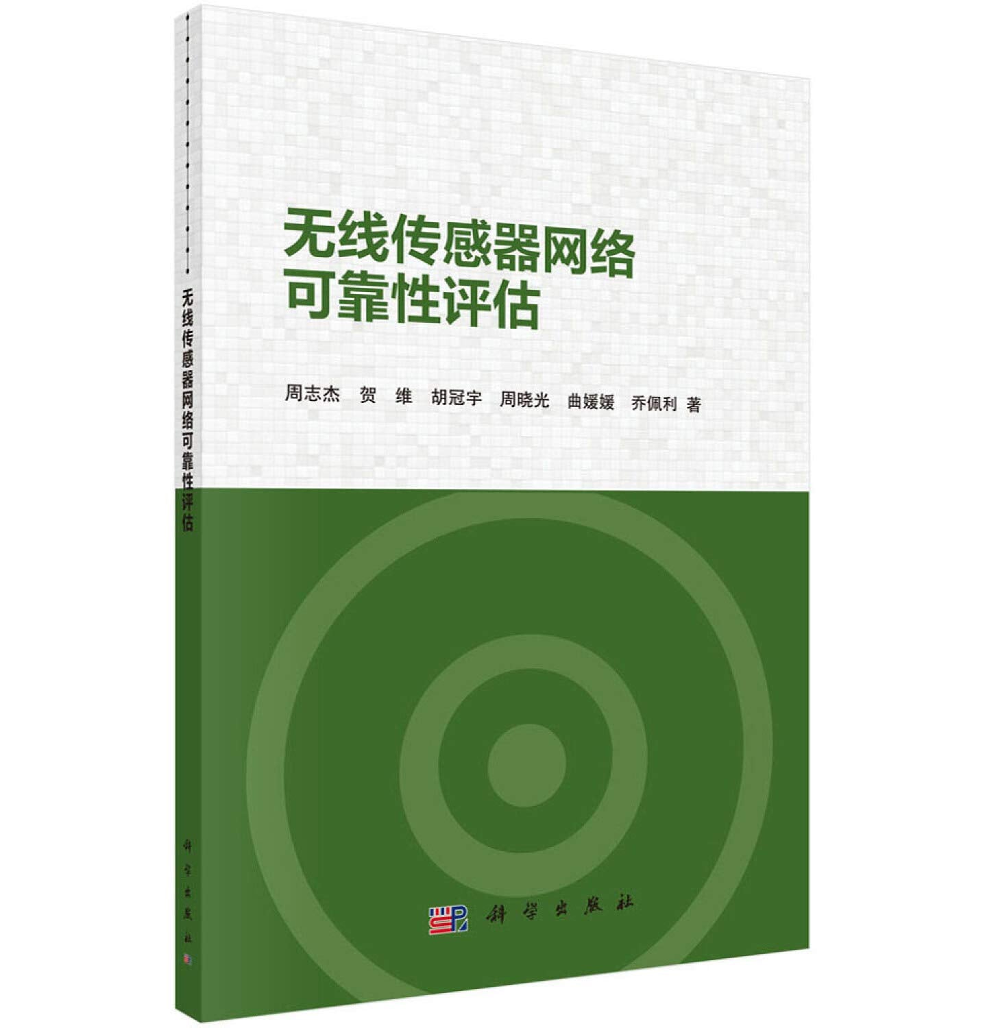 无线传感器网络可靠性评估 周志杰 等 科学出版社9787030600912【书香新华 真诚服务】 Books