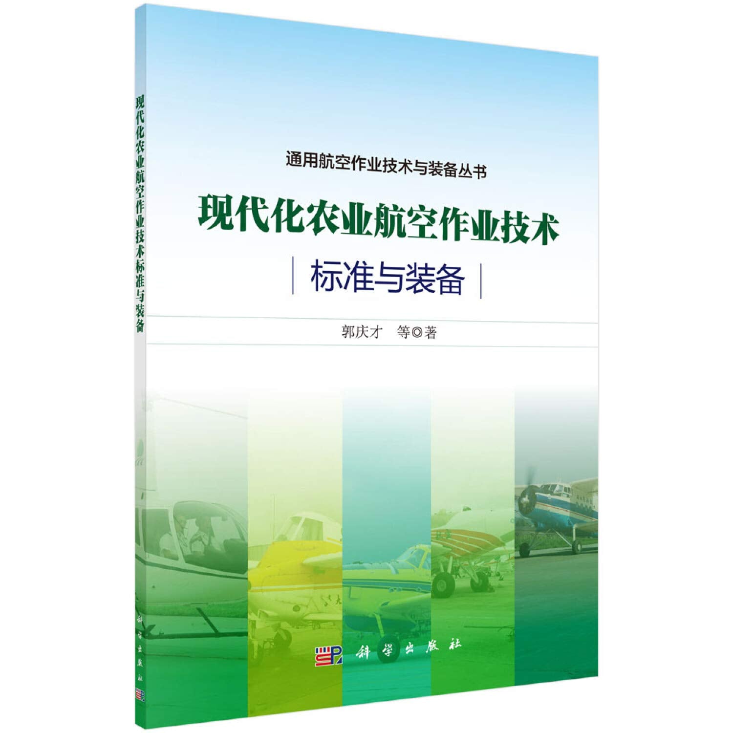 现代化农业航空作业技术标准与装备 Books