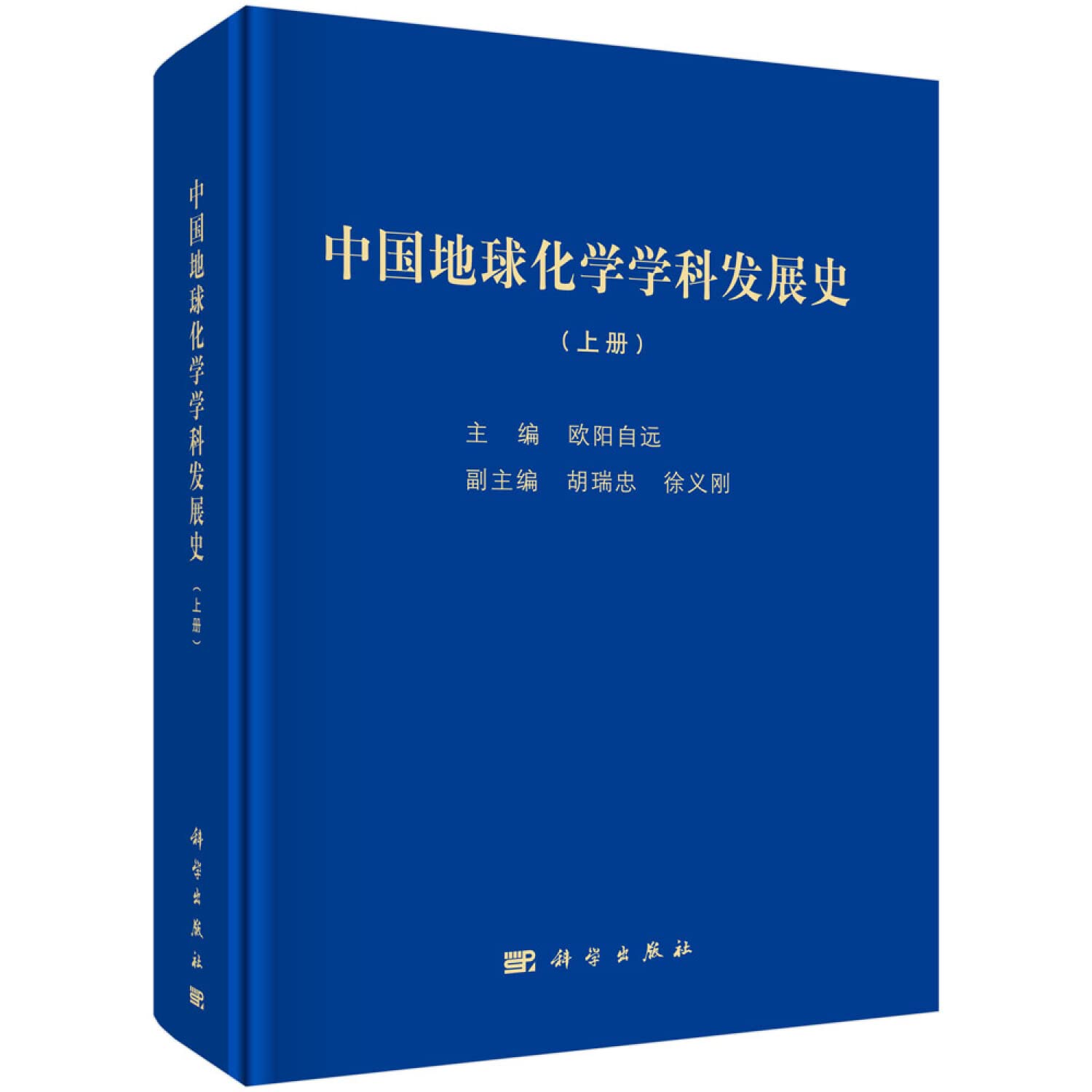 科学社 中国地球化学学科发展史（上下册） 欧阳自远 著 科学出版社 Books