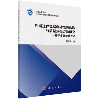 轧钢过程数据驱动故障诊断与质量预报方法研究——基于多元统计方法 Books