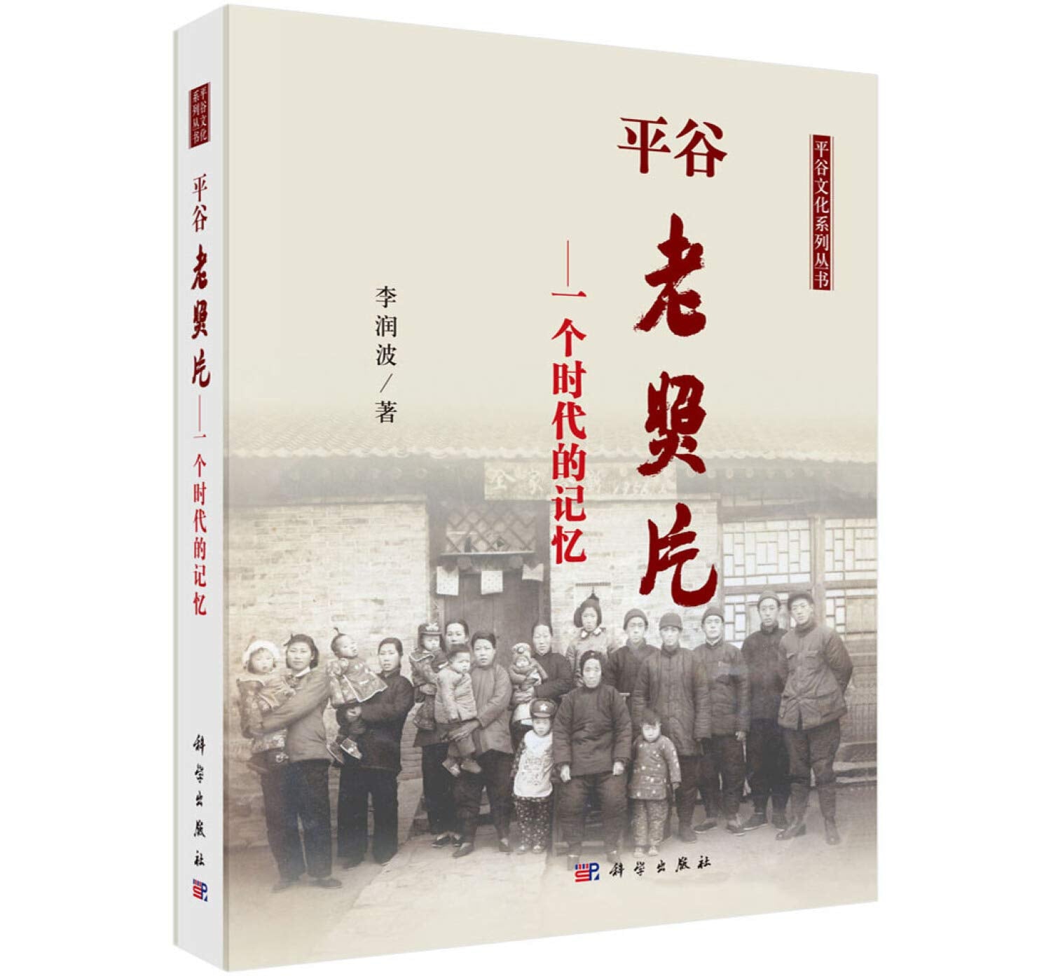 平谷老照片:一个时代的的记忆 李润波 9787030601032 【新华正版全新 品质保障】 Books