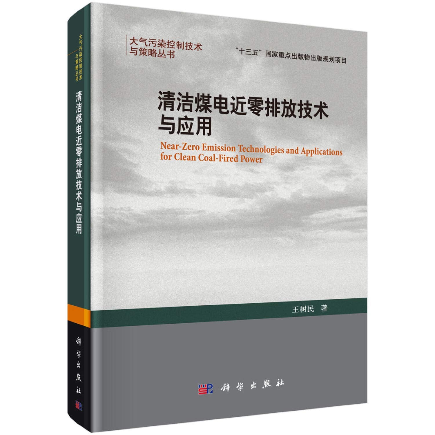 清洁煤电近零排放技术与应用 Books
