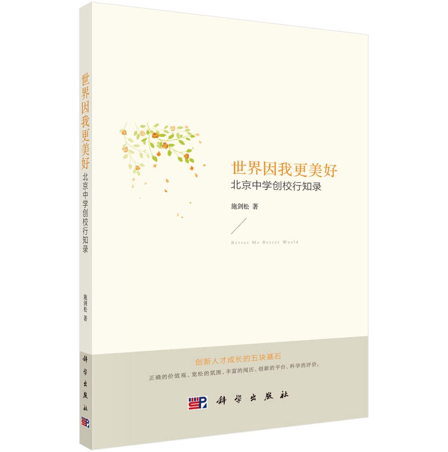 【按需印刷】-世界因我更美好/北京中学创校行知录 Books
