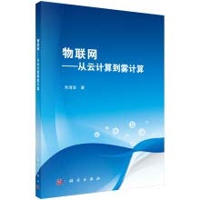 物联网——从云计算到雾计算,朱清波,9787030601094,科学出版社 Books