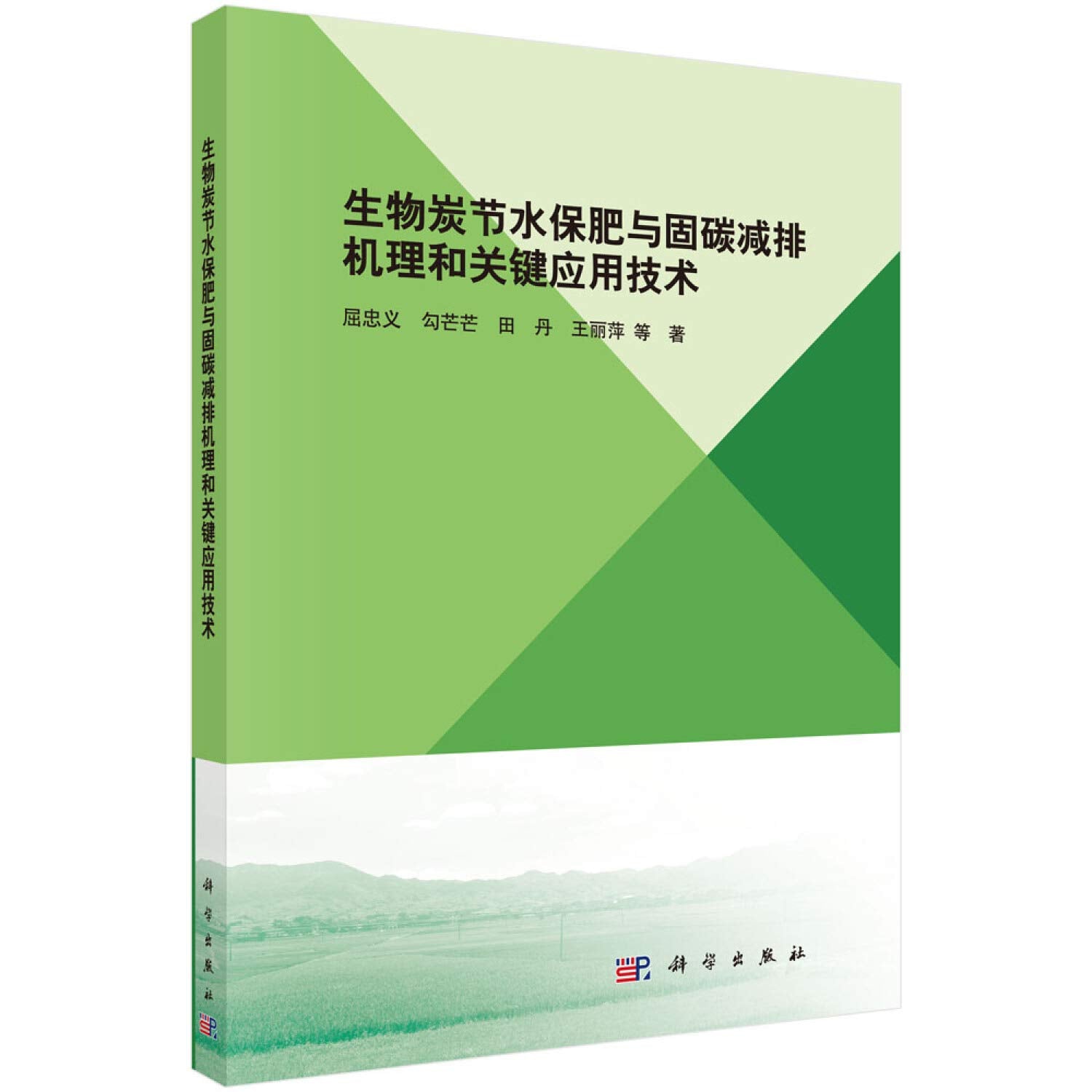 生物炭节水保肥与固碳减排机理和关键应用技术 屈忠义 等 9787030601148 Books