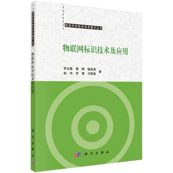 【正版包邮】物联网标识技术及应用 科学出版社 Books