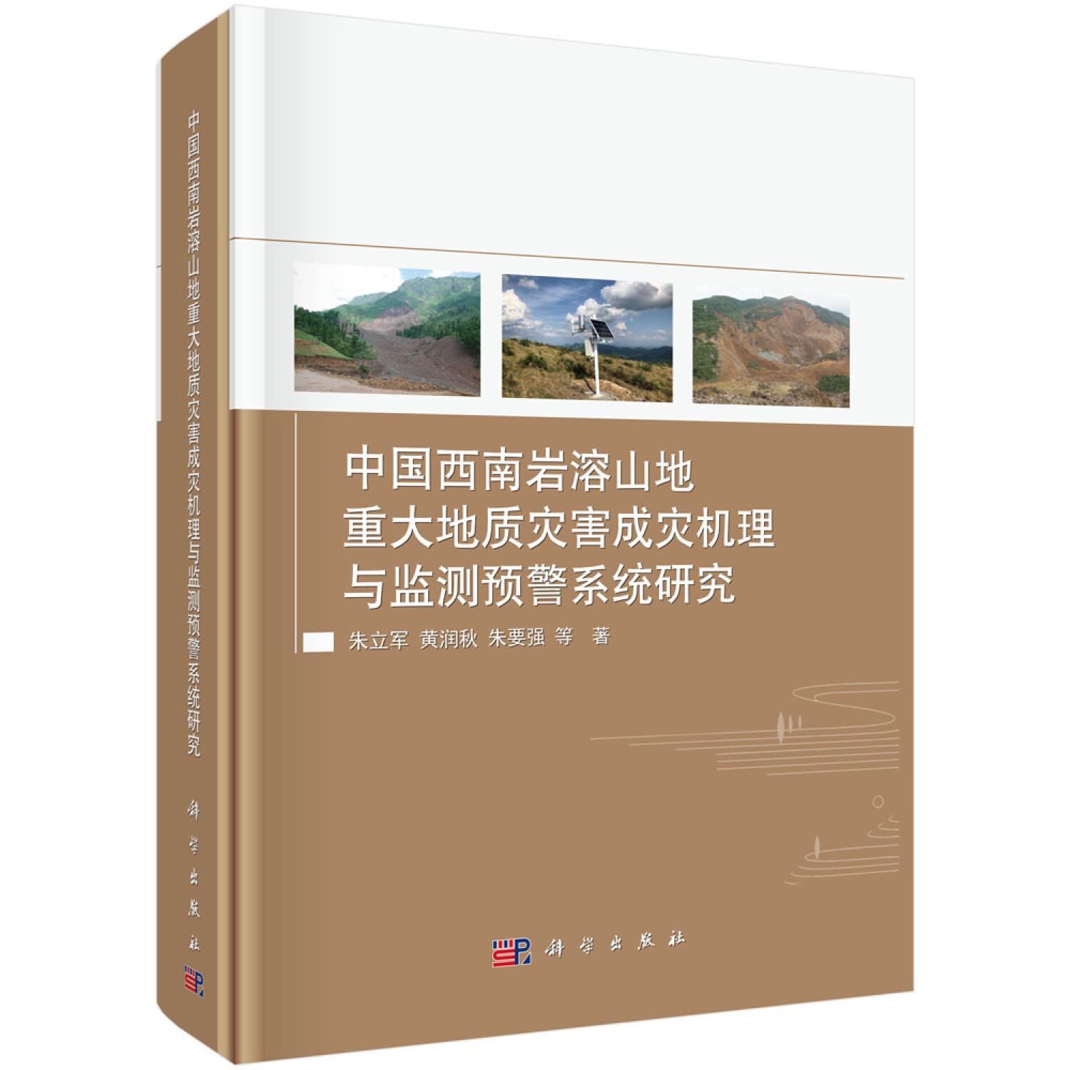 中国西南岩溶山地重大地质灾害成灾机理与监测预警系统研究 朱立军 等 9787030601193睿智启图书 Books