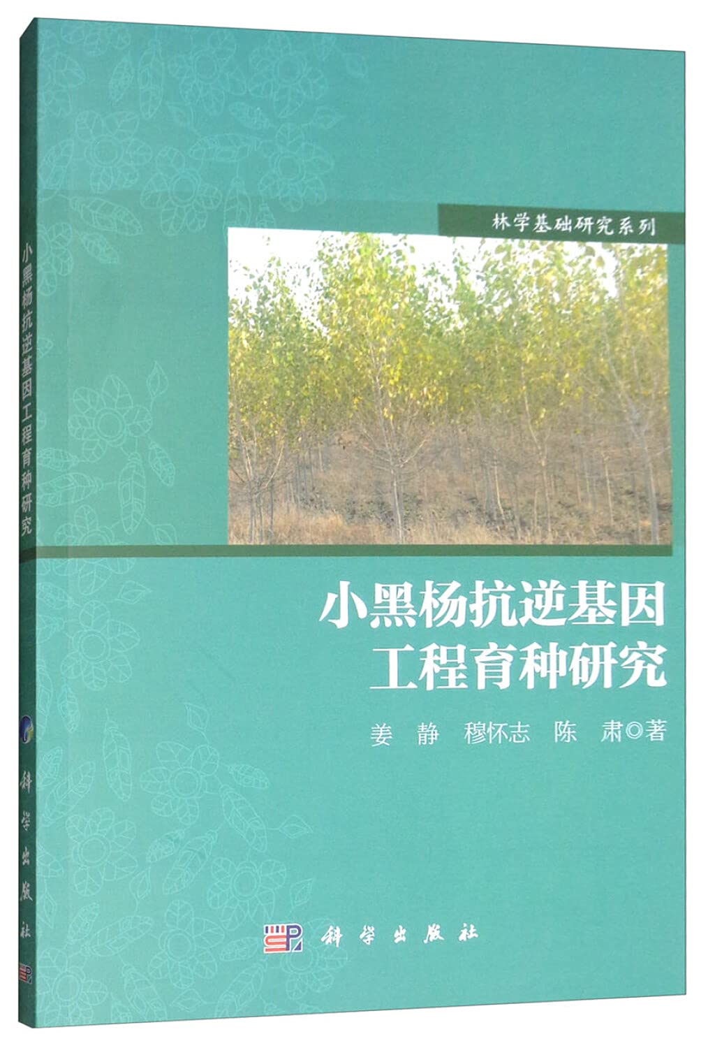小黑杨抗逆基因工程育种研究 Books