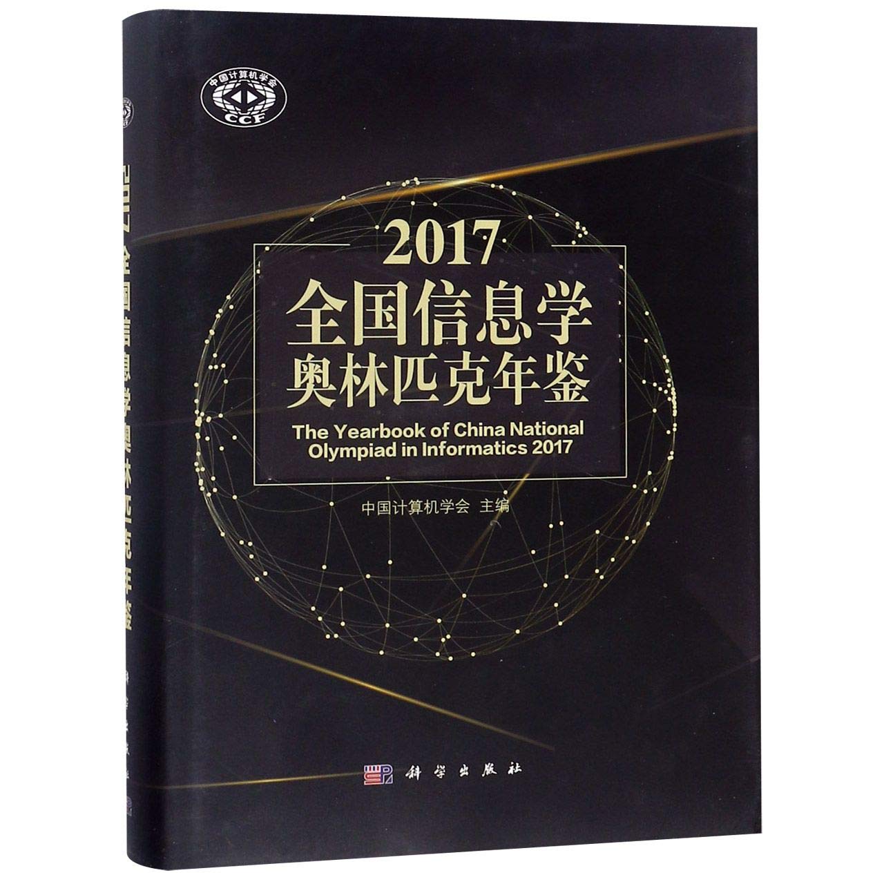 2017全国信息学奥林匹克年鉴 Books
