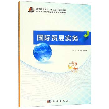 【京联正品】（教材）国际贸易实务孙钱9787030601254 Books