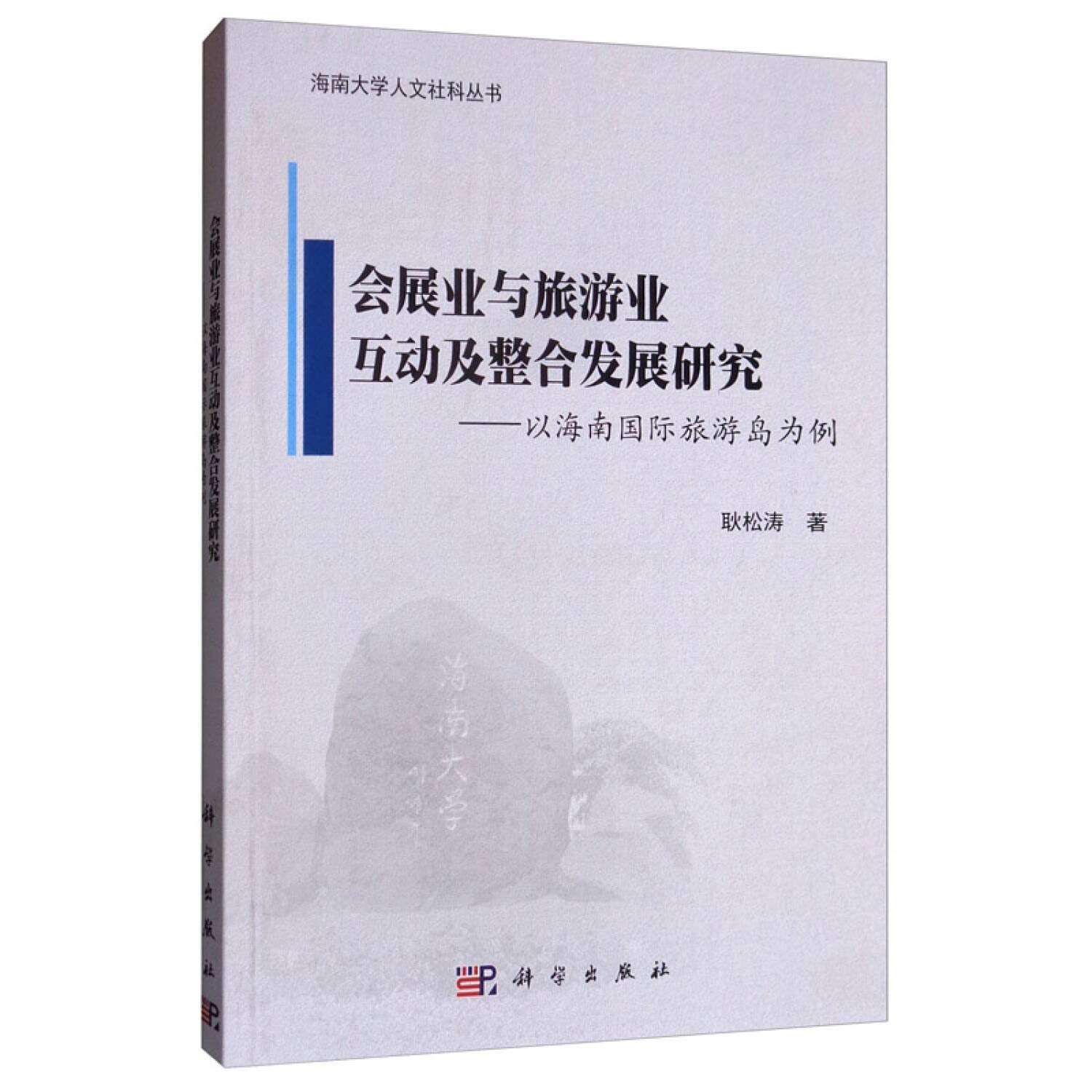 会展业与旅游业互动及整合发展研究：以海南国际旅游岛为例 耿松涛 科学出版社 9787030601278 Books