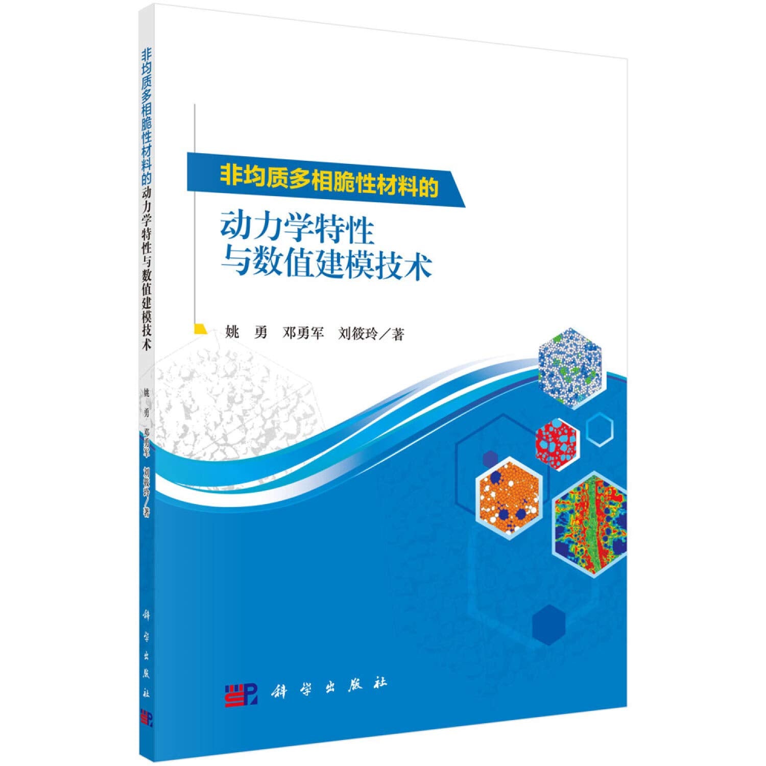 非均质多相脆性材料的动力学特性与数值建模技术 Books